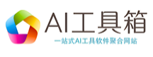 AI工具箱