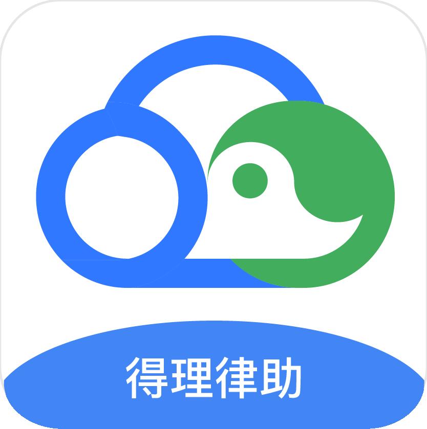 得理律助